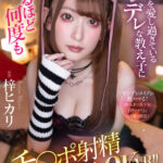 ＜JK＞ 【VR】僕の事を愛し過ぎているヤンデレな教え子に沼るほど何度もチ〇ポ射精させられた8KVR！！ 梓ヒカリ 『高画質』