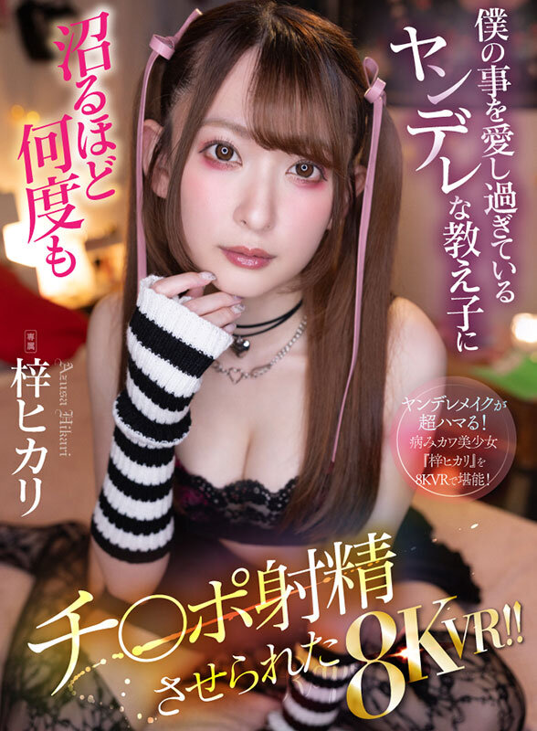 ＜JK＞ 【VR】僕の事を愛し過ぎているヤンデレな教え子に沼るほど何度...