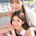 ＜JK＞ 【VR】アオハル三角関係VR 素直になれない幼馴染の七ツ森りり あざとカワエロい後輩の三田真鈴 サッカー部の女子マネに迫られ誰もが羨むスレンダー美女ハーレムすけべ優勝 『高画質』