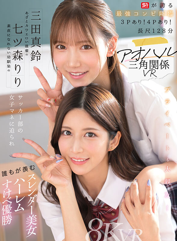 ＜JK＞ 【VR】アオハル三角関係VR 素直になれない幼馴染の七ツ森り...