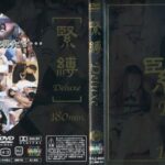 ＜JK＞ 緊縛Deluxe 『高画質』