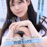 ＜JK＞ 【VR】「私の好きな人ね、家庭教師してるんだ…」恋愛ムーブかましてゼロ距離密着で翻弄してくる からかい上手なマセた教え子と不謹慎ながらゾクゾク背徳セックスに溺れた… 愛才りあ 『高画質』