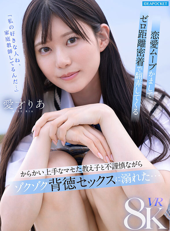 ＜JK＞ 【VR】「私の好きな人ね、家庭教師してるんだ…」恋愛ムーブか...