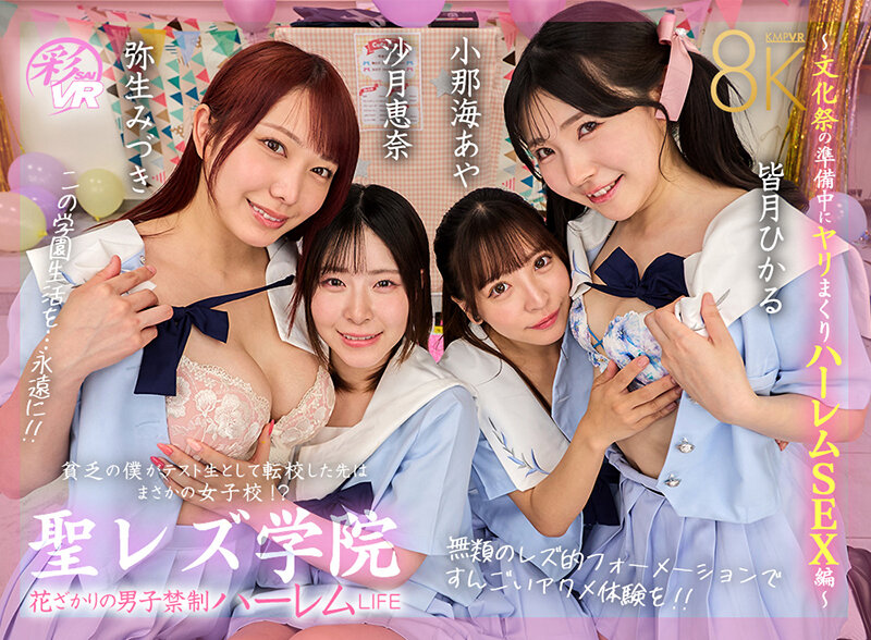 ＜JK＞ 【VR】聖レズ学院 貧乏の僕がテスト生として転校した先はまさ...