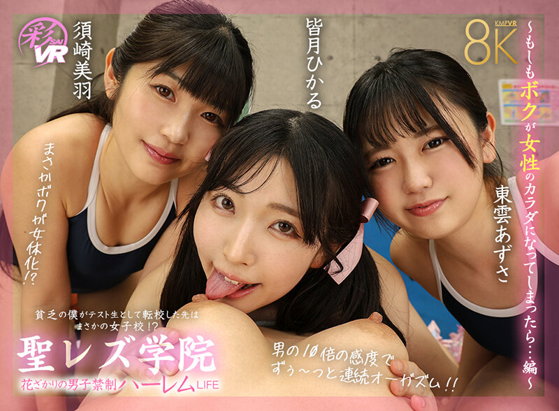 ＜JK＞ 【VR】聖レズ学院 貧乏の僕がテスト生として転校した先はまさ...
