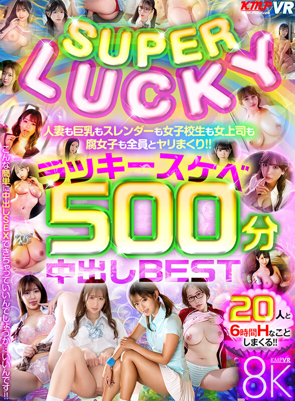 ＜JK＞ 【VR】SUPER LUCKY！！人妻も巨乳もスレンダーも女...