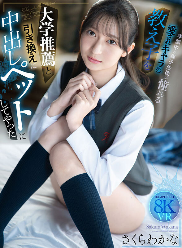 ＜JK＞ 【VR】大学推薦と引き換えに学園中の男子生徒が憧れる愛されキ...