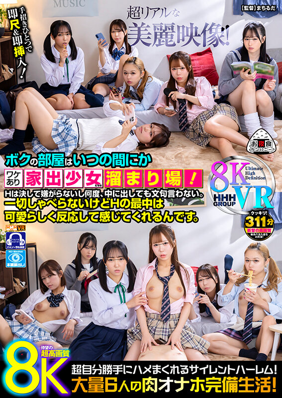 ＜JK＞ 【VR】【8KVR】ボクの部屋はいつの間にかワケあり家出少女...