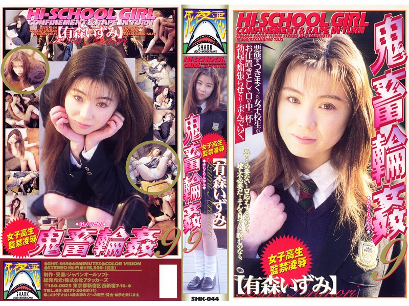 ＜JK＞ 女子校生監禁凌● 鬼畜輪●9 有森いずみ 『高画質』