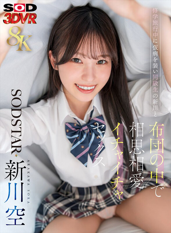 ＜JK＞ 【VR】【8K】修学旅行中に仮病を装い同級生の新川と布団の中...
