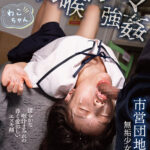 ＜JK＞ 幼喉イラマ強● 市営団地に住む無垢少女を喉凹ガン壊し監禁飼育。 わこちゃん 『高画質』