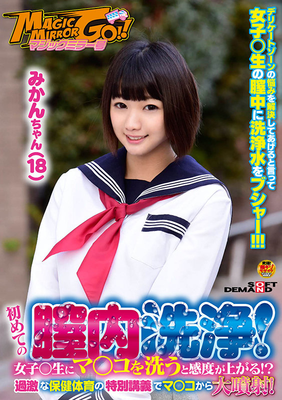 ＜JK＞ マジックミラー号 初めての膣内洗浄！女子○生にマ○コを洗うと...