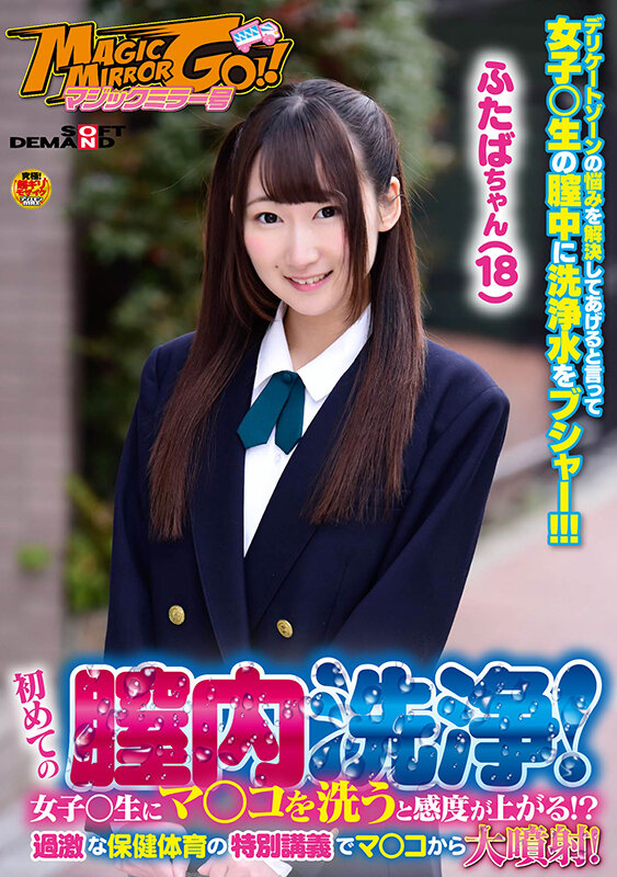 ＜JK＞ マジックミラー号 初めての膣内洗浄！女子○生にマ○コを洗うと...