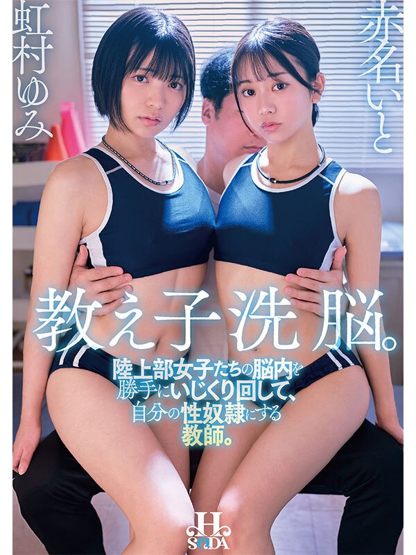 ＜JK＞ 教え子洗脳。陸上部女子たちの脳内を勝手にいじくり回して、自分...