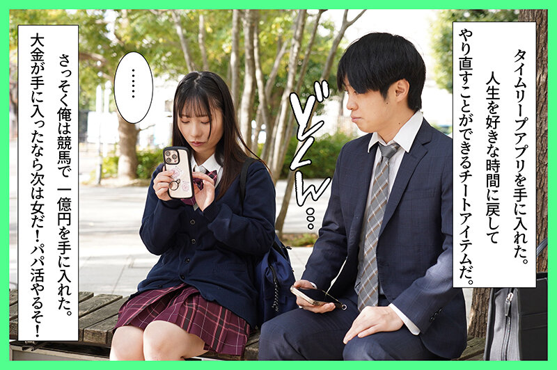 ＜JK＞ パパ活タイムリープ 塩対応すぎるJ系を堕としてデレるまで何度...