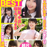 ＜JK＞ 厳選美少女 素人ムクムクBEST 最高にエロい女子とSEXしまくり制服・中出し・極上フェラチオ ヌケる連続射精 超尺320分（SMCD-035） 『高画質』