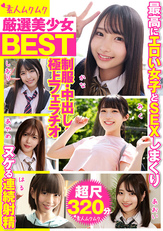＜JK＞ 厳選美少女 素人ムクムクBEST 最高にエロい女子とSEXし...