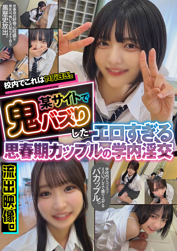 ＜JK＞ 校内でこれはヤバすぎ。某サイトで鬼バズりしたエロすぎる思春期...