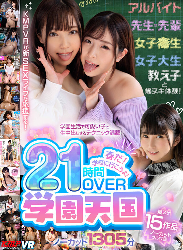 ＜JK＞ 【VR】春だ！学校に行こうよ！学園天国21時間OVERノーカ...