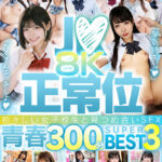 ＜JK＞ 【VR】J●×正常位 初々しい女子校生と見つめ合いSEX！！8K青春300分BEST3 『高画質』