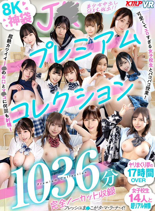 ＜JK＞ 【VR】8K神袋 JKプレミアムコレクション完全ノーカット収...