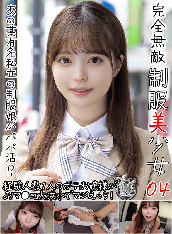 ＜JK＞ 完全無敵 制服美少女 04 『高画質』