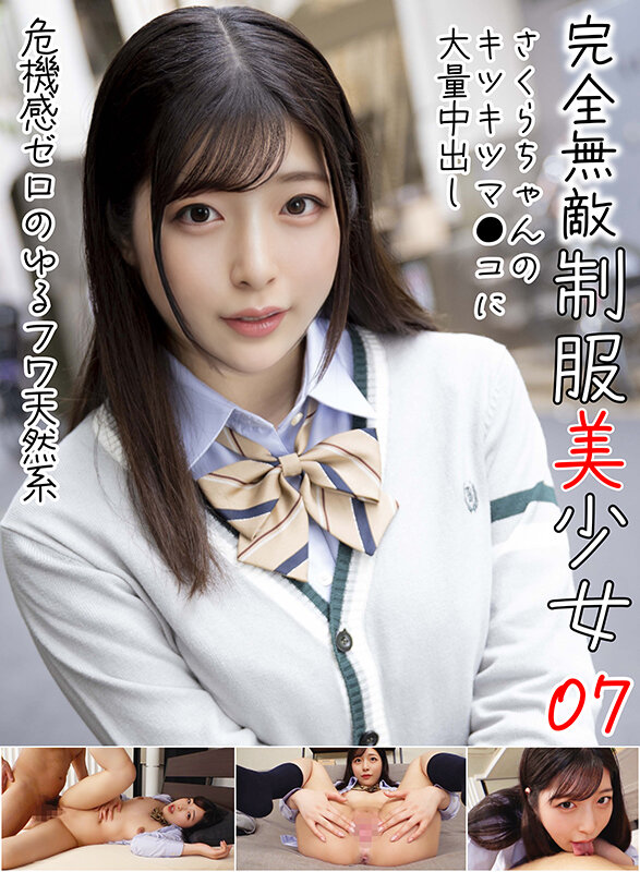 ＜JK＞ 完全無敵 制服美少女 07 『高画質』