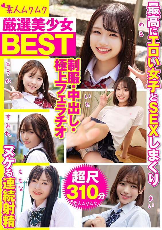 ＜JK＞ 厳選美少女 素人ムクムクBEST 最高にエロい女子とSEXし...