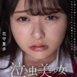 ＜JK＞ 【VR】【8K】泣き虫美少女を●しまくって孕ませる。 陰キャな僕に優しく接してくれたあの子に彼氏ができたので誰かのものになるぐらいだったら拉致することにした 花守夏歩 『高画質』