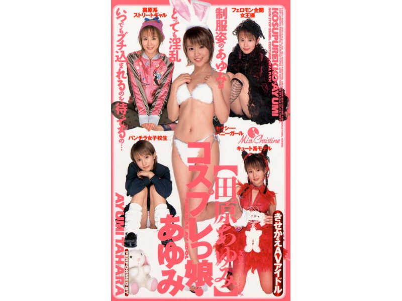 ＜JK＞ コスプレっ娘 あゆみ 田原あゆみ 『高画質』
