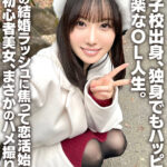 ＜JK＞ 女子校出身、独身でもハッピー♪気楽なOL人生。周りの結婚ラッシュに焦って恋活始めた恋愛初心者美女、まさかのハメ撮り流出 『高画質』