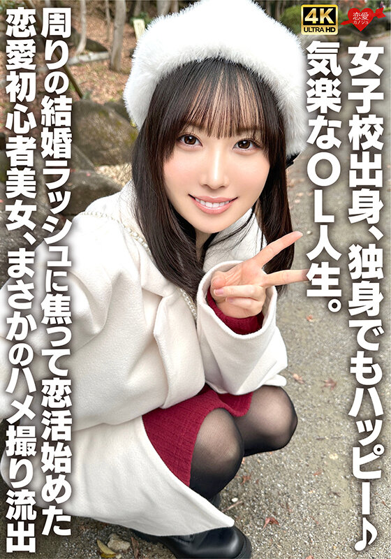 ＜JK＞ 女子校出身、独身でもハッピー♪気楽なOL人生。周りの結婚ラッ...