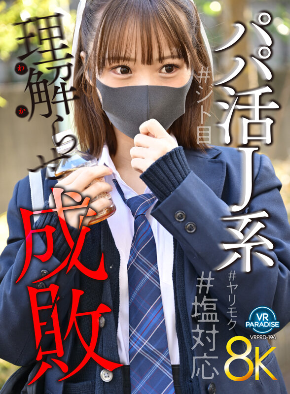 ＜JK＞ 【VR】【8K】パパ活J系理解らせ成敗＃塩対応＃ヤリモク＃ジ...