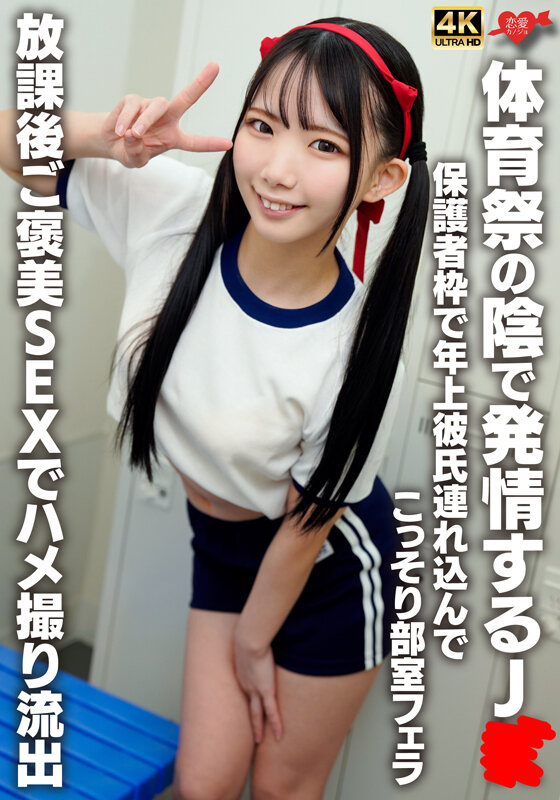 ＜JK＞ 体育祭の陰で発情するJK 保護者枠で年上彼氏連れ込んでこっそ...