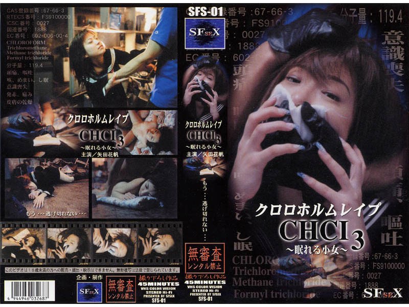 ＜JK＞ クロロホルムレ●プ CHCI3 ～眠れる小女～ 矢田花帆 『...