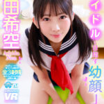 ＜JK＞ 【VR】【8K】アイドルを目指す幼顔J● 芦田希空 『高画質』