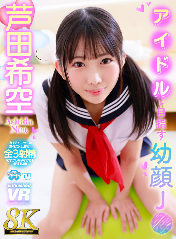 ＜JK＞ 【VR】【8K】アイドルを目指す幼顔J● 芦田希空 『高画質...