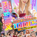 ＜JK＞ 【VR】これが令和のブチアゲSEXパーティー！！やっぱレベチなギャルはNO SEX NO LIFE 1000分OVER 8KノーカットBEST 『高画質』
