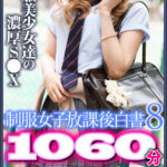 ＜JK＞ 【FANZA独占】【配信専用】制服女子放課後白書8 1060分 『高画質』