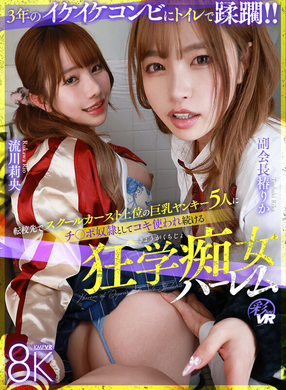 ＜JK＞ 【VR】転校先でスクールカースト上位の巨乳ヤンキー5人に、チ...