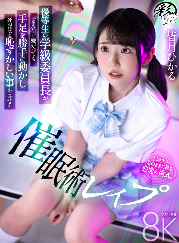 ＜JK＞ 【VR】優等生の学級委員長がどんなに嫌がっても手足を勝手に動...