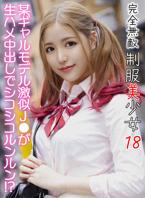 ＜JK＞ 完全無敵 制服美少女 18 『高画質』