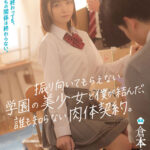 ＜JK＞ 文化祭が終わっても、僕たちの関係は終わらない。振り向いてもらえない学園の美少女と僕が結んだ、誰も知らない肉体契約。 倉本すみれ 『高画質』