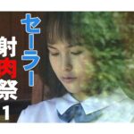 ＜JK＞ セーラー射肉祭 1 『高画質』