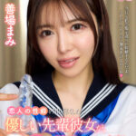 ＜JK＞ 【VR】【8K】恋人の性癖を知り尽くした優しい先輩彼女が、意地悪ガン見JOI×射精管理×ご褒美セックス中出しで今日もたくさん癒して抜いてくれる甘々自宅デート 善場まみ 『高画質』