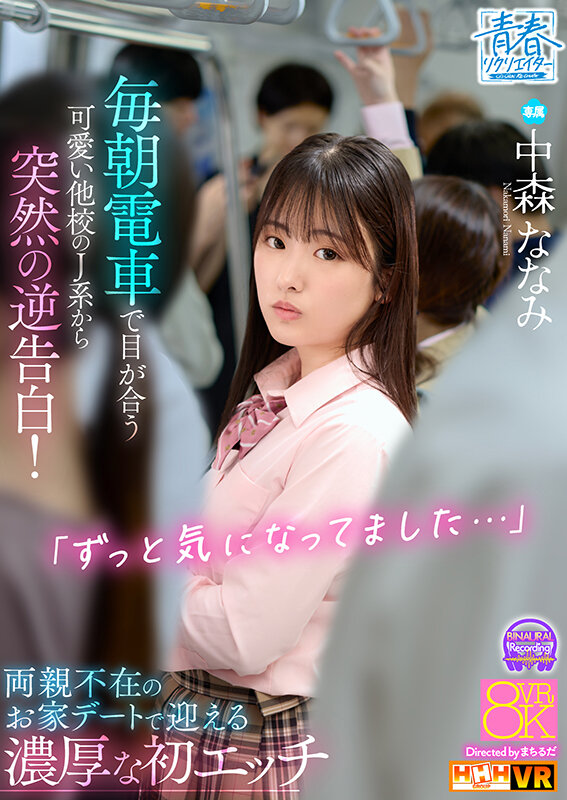 ＜JK＞ 【VR】「ずっと気になってました…」毎朝電車で目が合う可愛い...