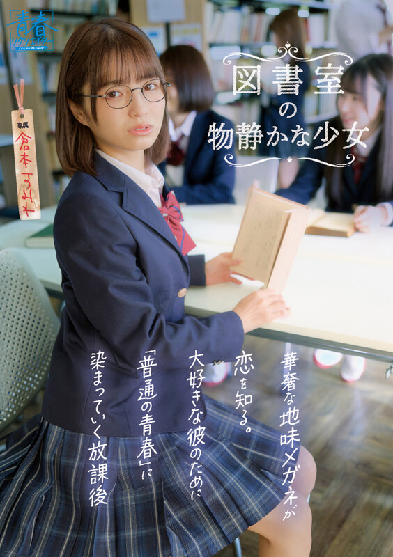 ＜JK＞ 【図書室の物静かな少女】華奢な地味メガネが恋を知る。大好きな...